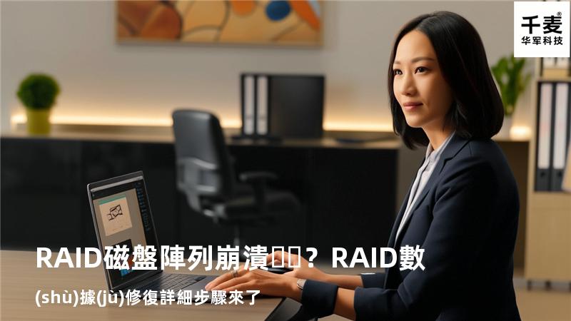 RAID磁盤陣列崩潰？RAID數(shù)據(jù)修復詳細步驟來了